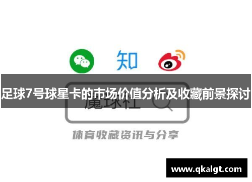 足球7号球星卡的市场价值分析及收藏前景探讨