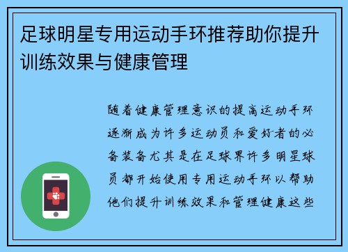 足球明星专用运动手环推荐助你提升训练效果与健康管理