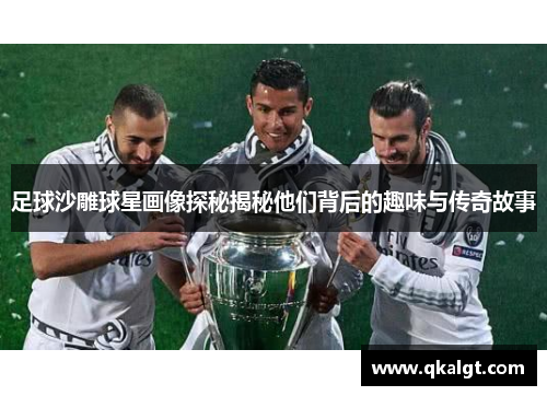 足球沙雕球星画像探秘揭秘他们背后的趣味与传奇故事
