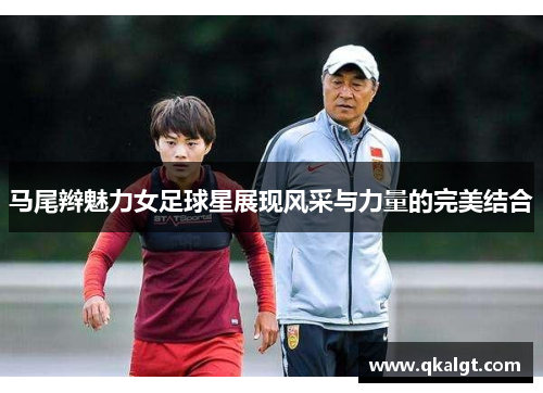 马尾辫魅力女足球星展现风采与力量的完美结合