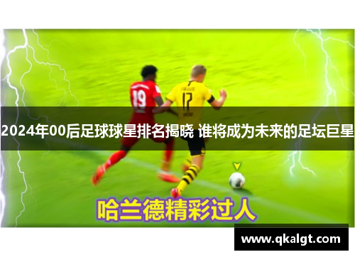 2024年00后足球球星排名揭晓 谁将成为未来的足坛巨星