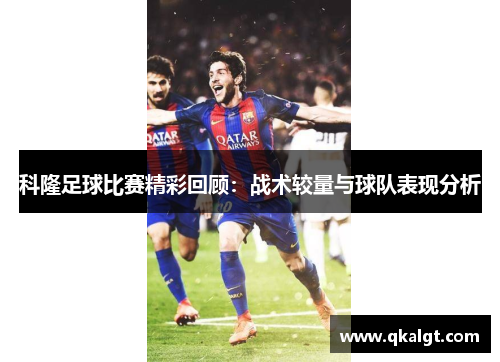 科隆足球比赛精彩回顾：战术较量与球队表现分析