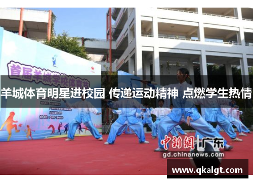 羊城体育明星进校园 传递运动精神 点燃学生热情