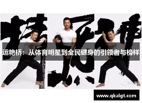 运艳桥：从体育明星到全民健身的引领者与榜样