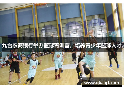 九台农商银行举办篮球青训营，培养青少年篮球人才
