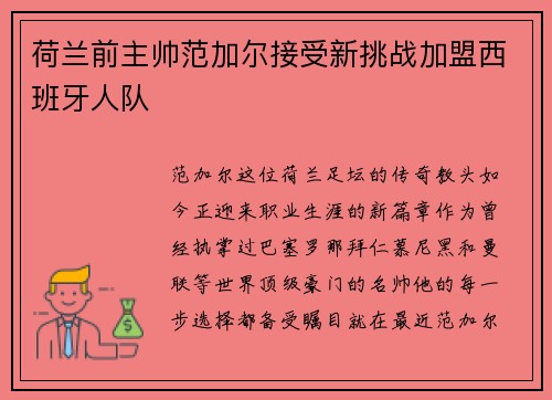 荷兰前主帅范加尔接受新挑战加盟西班牙人队