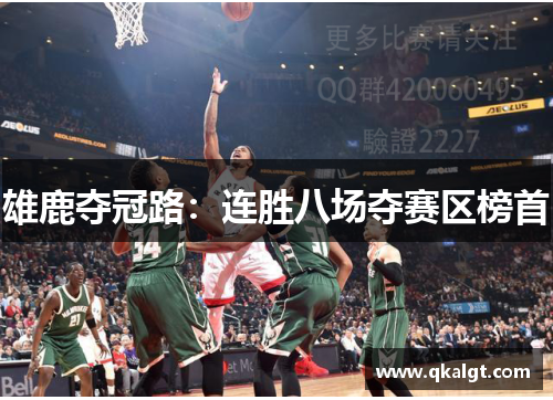 雄鹿夺冠路：连胜八场夺赛区榜首