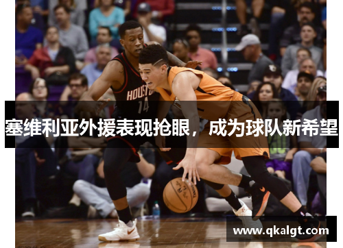 塞维利亚外援表现抢眼，成为球队新希望