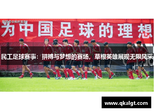 民工足球赛事：拼搏与梦想的赛场，草根英雄展现无限风采
