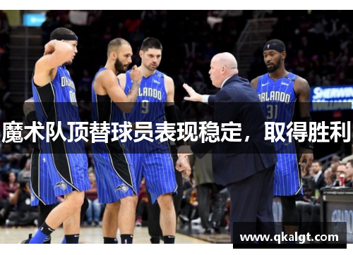 魔术队顶替球员表现稳定，取得胜利