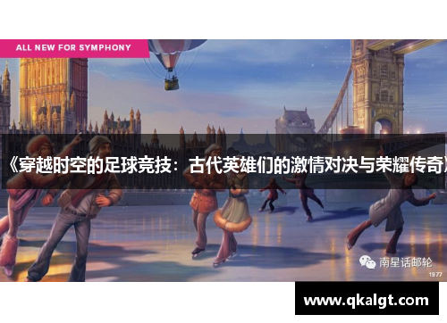 《穿越时空的足球竞技：古代英雄们的激情对决与荣耀传奇》