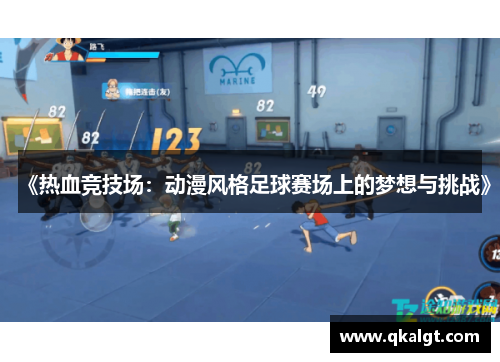 《热血竞技场：动漫风格足球赛场上的梦想与挑战》