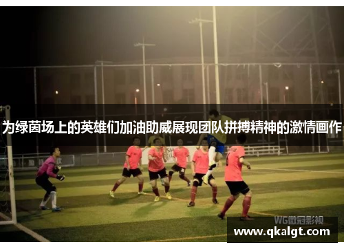 为绿茵场上的英雄们加油助威展现团队拼搏精神的激情画作