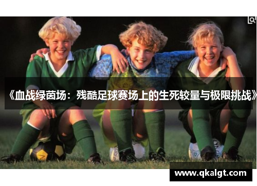 《血战绿茵场：残酷足球赛场上的生死较量与极限挑战》