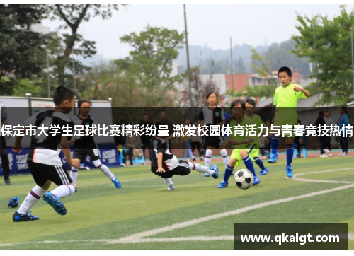 保定市大学生足球比赛精彩纷呈 激发校园体育活力与青春竞技热情