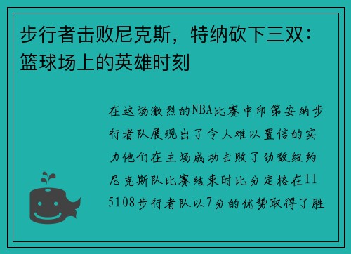 步行者击败尼克斯，特纳砍下三双：篮球场上的英雄时刻