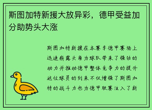 斯图加特新援大放异彩，德甲受益加分助势头大涨