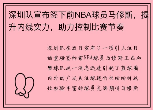 深圳队宣布签下前NBA球员马修斯，提升内线实力，助力控制比赛节奏