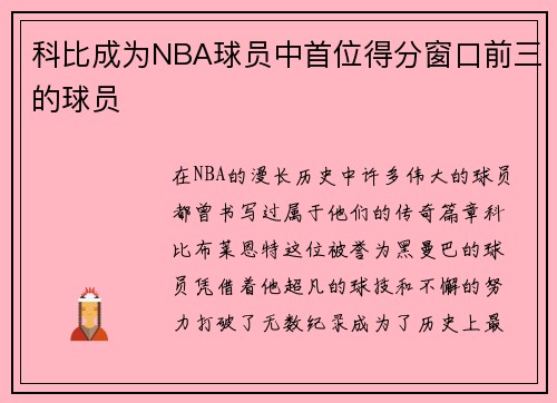 科比成为NBA球员中首位得分窗口前三的球员