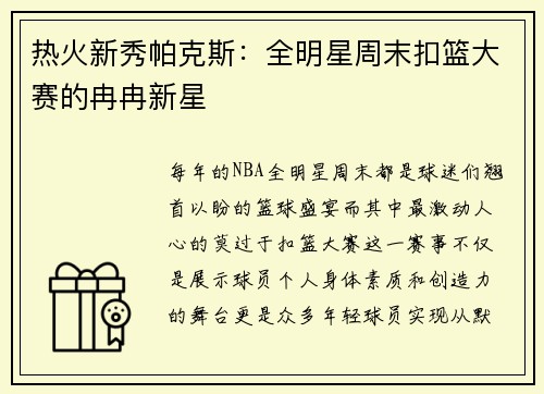 热火新秀帕克斯：全明星周末扣篮大赛的冉冉新星