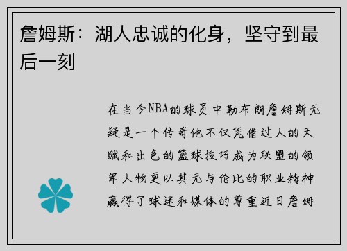 詹姆斯：湖人忠诚的化身，坚守到最后一刻