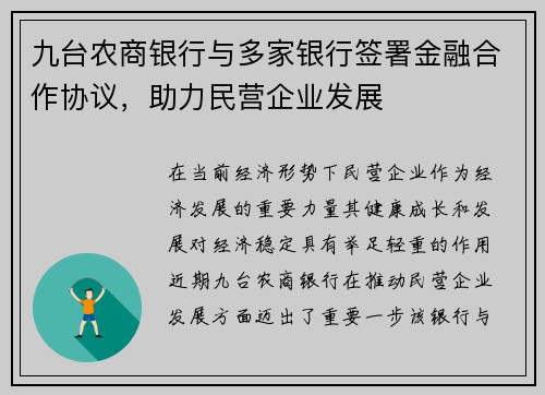 九台农商银行与多家银行签署金融合作协议，助力民营企业发展