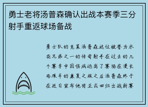 勇士老将汤普森确认出战本赛季三分射手重返球场备战