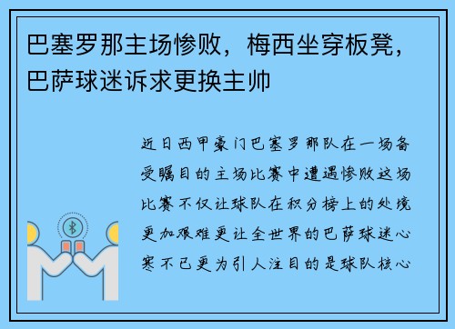 巴塞罗那主场惨败，梅西坐穿板凳，巴萨球迷诉求更换主帅