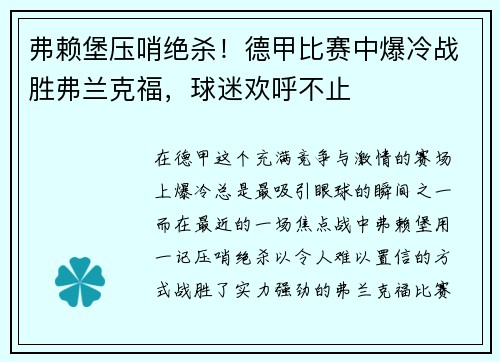 弗赖堡压哨绝杀！德甲比赛中爆冷战胜弗兰克福，球迷欢呼不止