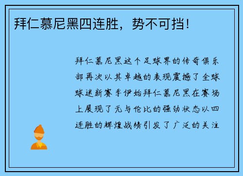 拜仁慕尼黑四连胜，势不可挡！