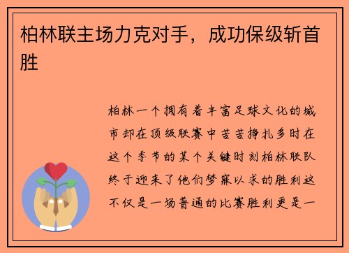 柏林联主场力克对手，成功保级斩首胜