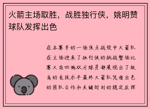 火箭主场取胜，战胜独行侠，姚明赞球队发挥出色
