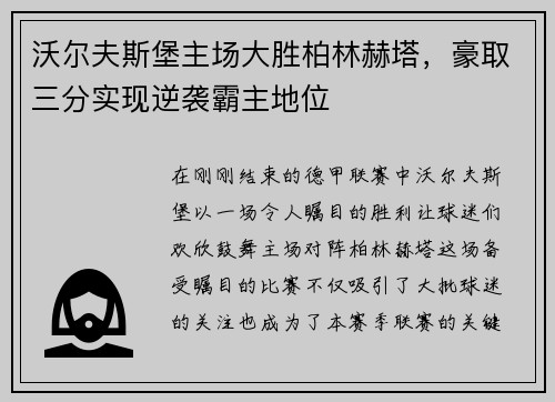 沃尔夫斯堡主场大胜柏林赫塔，豪取三分实现逆袭霸主地位