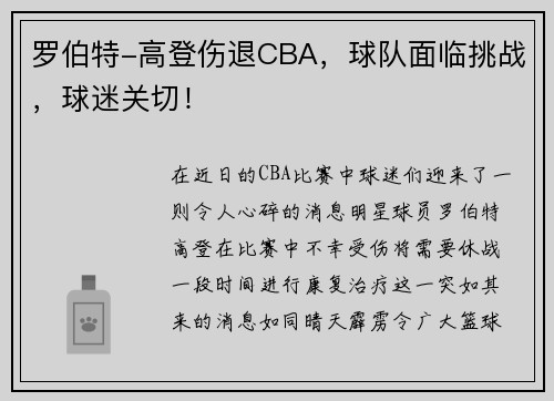 罗伯特-高登伤退CBA，球队面临挑战，球迷关切！
