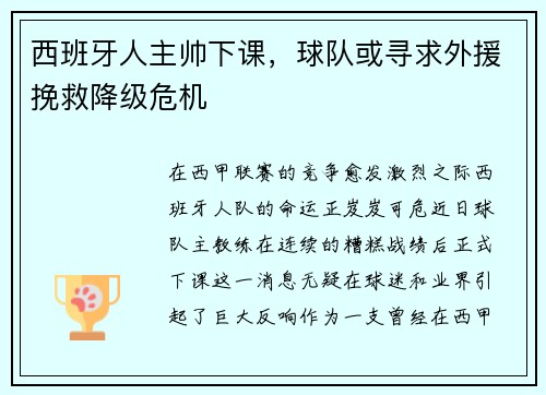 西班牙人主帅下课，球队或寻求外援挽救降级危机