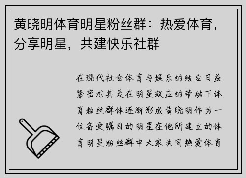 黄晓明体育明星粉丝群：热爱体育，分享明星，共建快乐社群