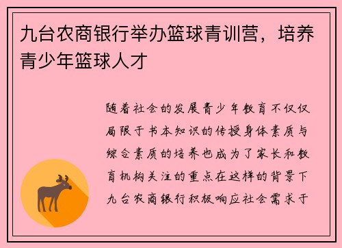 九台农商银行举办篮球青训营，培养青少年篮球人才