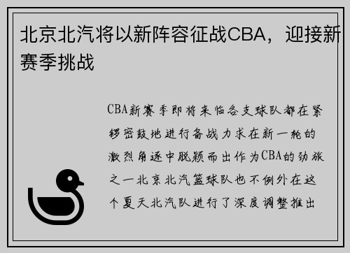 北京北汽将以新阵容征战CBA，迎接新赛季挑战