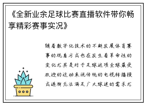 《全新业余足球比赛直播软件带你畅享精彩赛事实况》