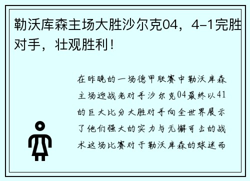 勒沃库森主场大胜沙尔克04，4-1完胜对手，壮观胜利！