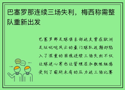 巴塞罗那连续三场失利，梅西称需整队重新出发