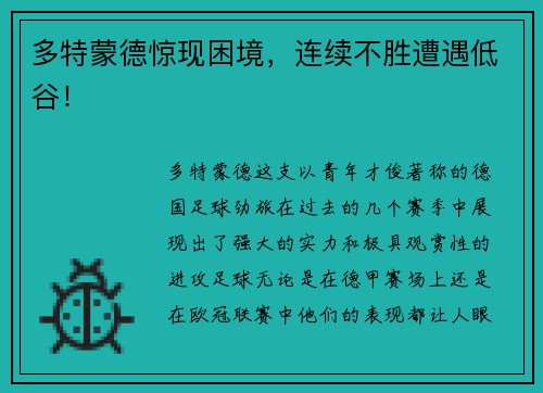 多特蒙德惊现困境，连续不胜遭遇低谷！