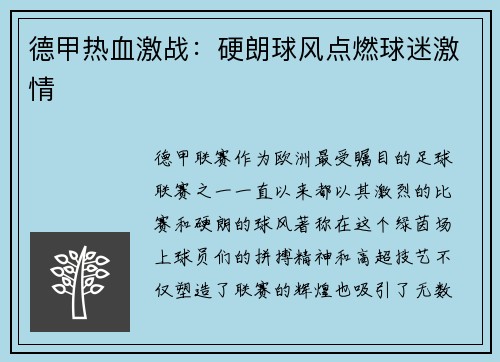 德甲热血激战：硬朗球风点燃球迷激情