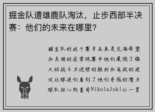 掘金队遭雄鹿队淘汰，止步西部半决赛：他们的未来在哪里？