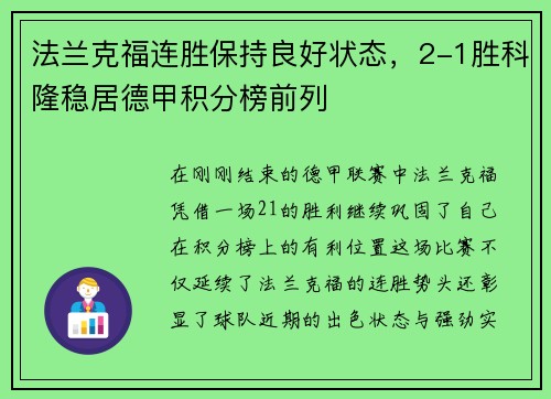 法兰克福连胜保持良好状态，2-1胜科隆稳居德甲积分榜前列