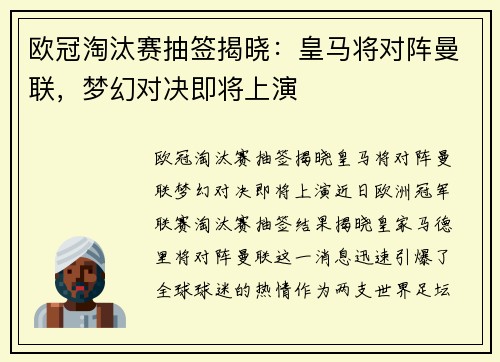 欧冠淘汰赛抽签揭晓：皇马将对阵曼联，梦幻对决即将上演
