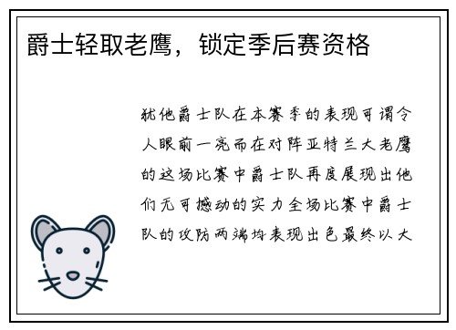 爵士轻取老鹰，锁定季后赛资格