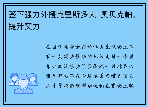 签下强力外援克里斯多夫-奥贝克帕，提升实力
