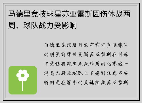 马德里竞技球星苏亚雷斯因伤休战两周，球队战力受影响