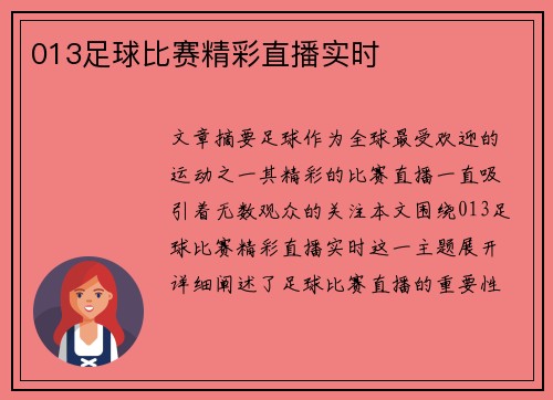 013足球比赛精彩直播实时